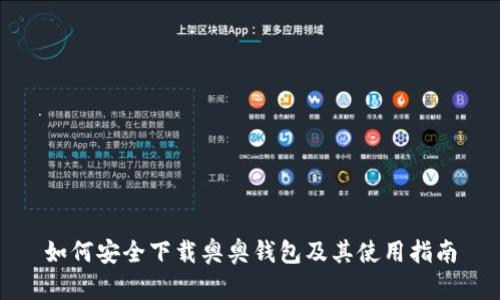 如何安全下载奥奥钱包及其使用指南