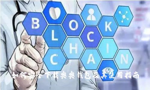 如何安全下载奥奥钱包及其使用指南
