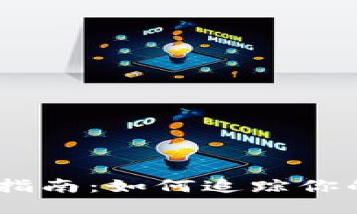 USDT转账流水查询指南：如何追踪你的数字货币交易记录