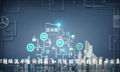 USDT转账流水查询指南：如何追踪你的数字货币交