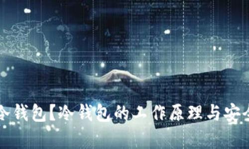 什么是冷钱包？冷钱包的工作原理与安全性分析