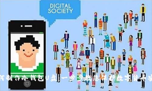 如何制作冷钱包U盘：一步步教您保护数字货币安全