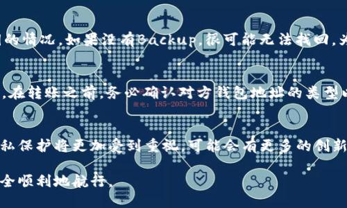 发掘TQ开头钱包地址的奥秘：如何安全管理和使用数字资产

数字货币, 钱包地址, TQ钱包/guanjianci

在数字货币愈发普及的今天，钱包地址的管理与使用成为了每个参与者必须掌握的基本功。特别是以TQ开头的数字钱包地址，因其独特的特点以及潜在的风险，吸引了越来越多的用户关注。本文将深入探讨TQ开头钱包地址的本质、功能、使用方法以及安全管理等方面，使用户能够更好地理解和运用这一工具，同时也将为您提供相关的FAQs，方便在不同情境中获得帮助。

TQ钱包地址的基本概念
TQ开头的钱包地址多用于特定的区块链平台，最常见的如TQ币（TQ Coin）所使用的地址格式。钱包地址是用户在区块链网络中接收和管理数字资产的重要途径，每一个钱包地址都独一无二，代表着用户的资产。由于每种数字货币的使用场景和技术特性不同，TQ钱包地址可能会具有特定的功能特性，特别是在隐私保护和交易速度等方面的。

TQ钱包的功能和特点
典型的TQ开头的钱包地址提供多种功能，如资产管理、余额查看、交易历史记录查询等。具体来说，使用TQ钱包可以实现：
ul
listrong安全存储/strong：TQ钱包利用私钥和公钥体系保护用户资产，确保只有钱包的拥有者才能控制自己的数字资产。/li
listrong快速交易/strong：由于其网络的高效性，用户能够在短时间内完成交易，提高资金的流动性。/li
listrong易于使用/strong：大多数TQ钱包设计友好，便于新手用户快速上手，进行数字货币的交易和管理。/li
listrong支持多种资产/strong：有的TQ钱包可能支持多种数字货币，使用户能够通过一个地址进行更加便捷的资产管理。/li
/ul

如何创建和使用TQ钱包地址
创建TQ钱包地址的过程通常较为简单，但不同钱包服务平台可能存在差异。下面是一般步骤：
ol
listrong选择钱包服务平台/strong：选择一个信誉良好且安全性高的钱包服务平台，例如某些知名的数字货币交易所或专门的钱包应用。/li
listrong注册与设置/strong：在选定的平台上注册账户，设置强密码，并进行必要的身份验证。/li
listrong生成钱包地址/strong：在用户账户中，系统会自动为你生成一个唯一的TQ开头的钱包地址，用于接收和发送数字资产。/li
listrong安全措施/strong：确保将你的私钥妥善保存，切勿与他人分享，以防止资产被盗。此外，可考虑启用双重身份验证等额外安全措施。/li
/ol

如何安全管理TQ钱包地址
安全管理TQ钱包地址至关重要，以下是一些建议和技巧：
ul
listrong定期备份/strong：定期备份钱包文件，并将其保存在不同的地点。这有助于在设备丢失或损坏时恢复资产。/li
listrong使用冷钱包/strong：对于长期持有的大额资产，考虑使用冷钱包（如硬件钱包），以减少在线攻击的风险。/li
listrong谨慎交易/strong：在交易时，确认对方的身份和地址，避免通过不可靠的渠道或社交媒体进行交易。/li
listrong监控账户活动/strong：定期检查账户的交易记录，及时发现异常活动并采取应对措施。/li
/ul

FAQs

问题1：TQ钱包地址的使用是否安全？
许多用户在使用TQ开头的钱包地址时，最关注的问题之一就是安全性。总体来说，TQ钱包地址安全的关键在于用户自身的操作习惯以及钱包服务平台的安全机制。有效的安全措施包括使用强密码、启用双重身份验证、定期更换密码等。此外，信赖的钱包服务平台通常会使用高级加密技术和其他安全措施来保护用户的资产，从而提升整体安全性。

问题2：如何选择合适的钱包服务平台？
选择合适的钱包服务平台对于用户而言是极为重要的，这直接影响到资产的安全性和管理的便捷性。在选择钱包服务平台时，用户可以从以下几个方面进行考量：
ul
listrong平台信誉/strong：查看该平台的历史和声誉，了解其他用户的评价和反馈。/li
listrong安全功能/strong：确保平台提供多种安全功能，如双重验证、冷存储等。/li
listrong用户体验/strong：关注使用界面的友好性，确保你能够简单、方便地进行各项操作。/li
listrong资产支持/strong：确认该平台支持你所希望管理的数字资产，以确保使用的灵活性。/li
/ul

问题3：如果我忘记了钱包的私钥或者密码，我该怎么办？
如果忘记钱包的私钥或密码，找回步骤将取决于你选择的钱包服务平台。在某些平台，可能提供找回密码的环节，通常会需要对注册邮箱进行验证；但对于丢失私钥的情况，如果没有Backup，很可能无法找回。为此，用户在初次创建钱包时，务必做好私钥和密码的备份，以避免此类问题带来的财产损失。

问题4：TQ钱包地址可以转账到其他类型的钱包地址吗？
一般情况下，TQ钱包地址只能用于与其对应的数字资产之间进行转账。尝试将TQ地址内的资产转账到不支持该资产的钱包中，将会导致交易失败或资产丢失。因此，在转账之前，务必确认对方钱包地址的类型以及支持的资产种类，确保交易的安全与有效。这也是数字资产转账过程中的一个重要注意事项，避免不必要的损失。

问题5：未来TQ钱包的发展趋势如何？
随着数字货币市场的不断发展，预计TQ钱包的未来也将表现出许多积极的趋势。首先，随着互联网技术的进步以及区块链技术的不断演进，钱包的安全性和数据隐私保护将更加受到重视。可能会有更多的创新钱包，以便更好地满足用户的需求。此外，随着越来越多的用户参与数字货币交易，也会促进钱包服务市场的竞争与发展，用户将获得更多的选择和更优质的服务。

总结来说，理解TQ钱包地址的特性与管理方法，将在数字资产交易中为用户提供更好的体验。希望本文能为您带来实用的见解和指导，助您在数字货币的世界中安全顺利地航行。