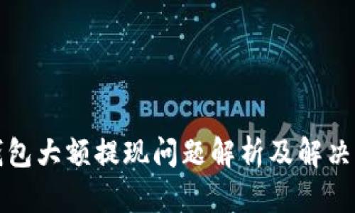 TP钱包大额提现问题解析及解决方案