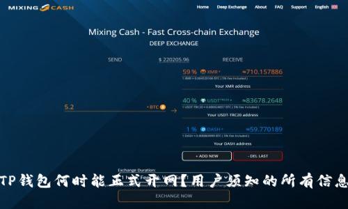 TP钱包何时能正式开网？用户须知的所有信息