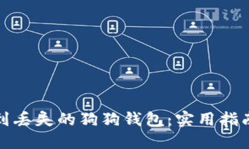 如何找到丢失的狗狗钱包：实用指南与技巧