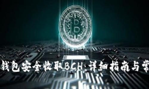 如何使用TP钱包安全收取BCH：详细指南与常见问题解答