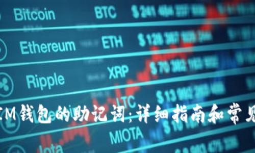 如何找回IM钱包的助记词：详细指南和常见问题解答