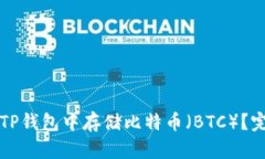 如何在TP钱包中存储比特币（BTC）？完整指南