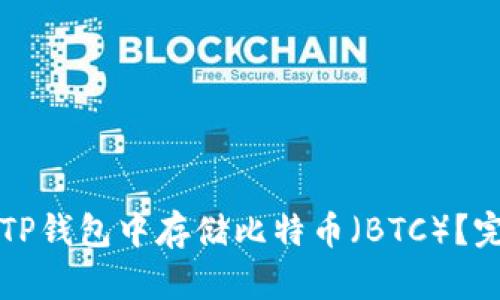 如何在TP钱包中存储比特币（BTC）？完整指南