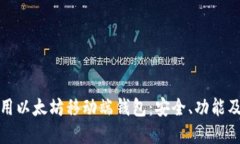 如何选择和使用以太坊移动端钱包：安全、功能