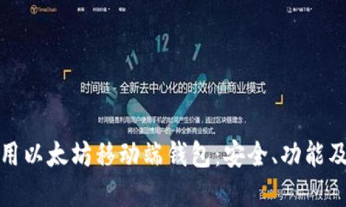 如何选择和使用以太坊移动端钱包：安全、功能及最佳选项详解