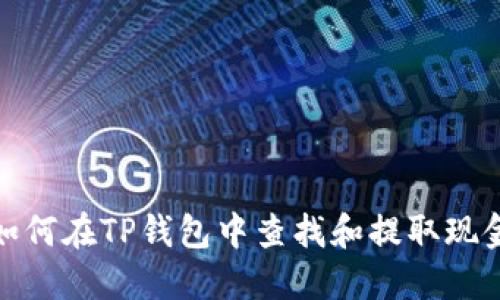 如何在TP钱包中查找和提取现金