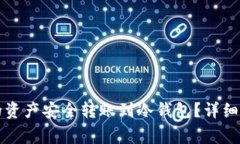 如何将TP热钱包中的资产安全转账到冷钱包？详细