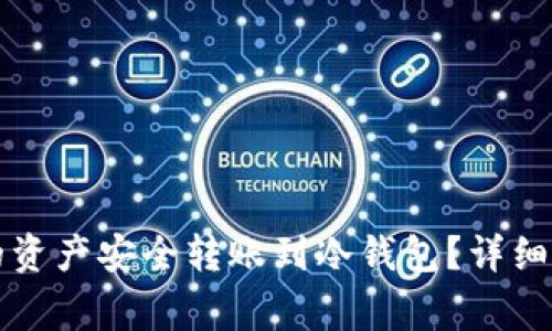 如何将TP热钱包中的资产安全转账到冷钱包？详细步骤与注意事项解析