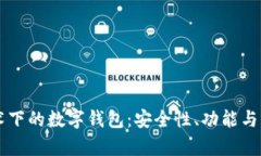 区块链技术下的数字钱包：安全性、功能与应用