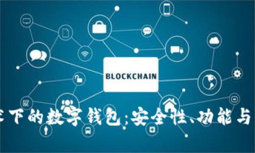 区块链技术下的数字钱包：安全性、功能与应用全解析