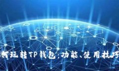 全面解析如何玩转TP钱包：功能、使用技巧与安全