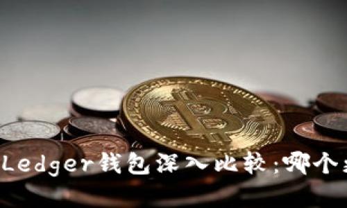 Trezor与Ledger钱包深入比较：哪个更适合您？