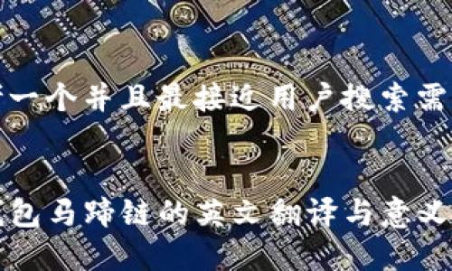 思考一个并且最接近用户搜索需求的


TP钱包马蹄链的英文翻译与意义解析