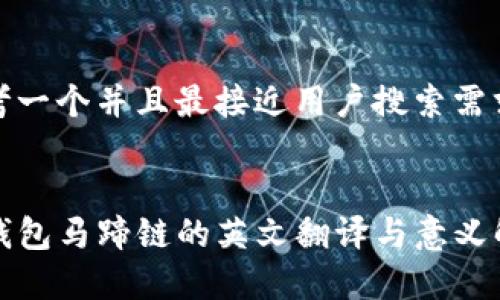 思考一个并且最接近用户搜索需求的


TP钱包马蹄链的英文翻译与意义解析