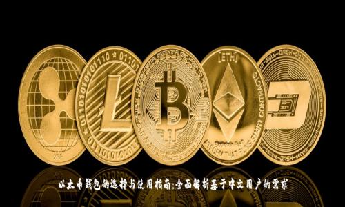以太币钱包的选择与使用指南：全面解析基于中文用户的需求