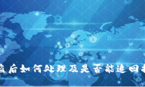 TP钱包扫码被盗后如何处理及是否能追回损失的全面指南