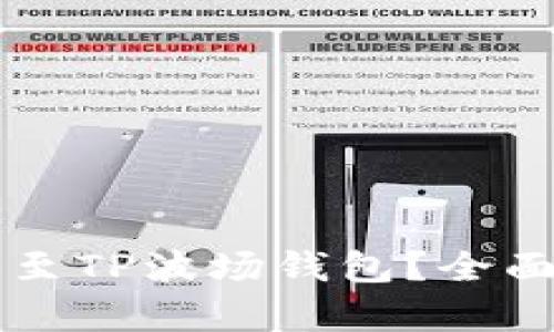 以太坊能否转账至TP波场钱包？全面解析与流程指南