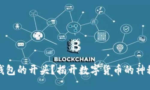 ```
谁的钱包的开头？揭开数字货币的神秘面纱