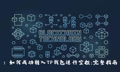 : 如何成功转入TP钱包进行空投：完整指南