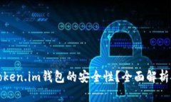 如何确保Token.im钱包的安全性？全面解析与实用指