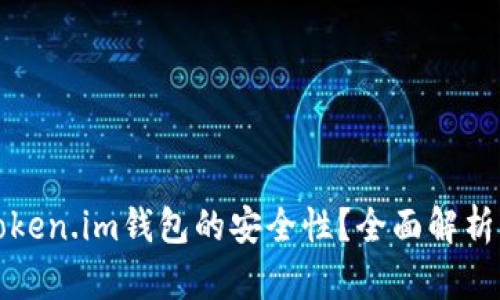 如何确保Token.im钱包的安全性？全面解析与实用指南