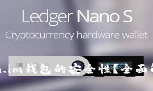 如何确保Token.im钱包的安全性？全面解析与实用指南