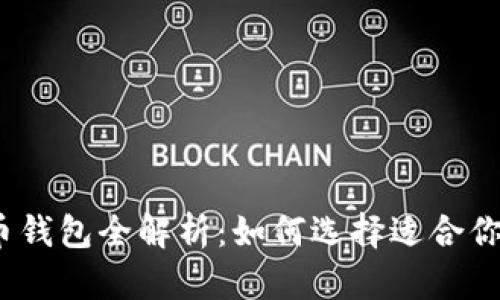 2023年主流虚拟货币钱包全解析：如何选择适合你的数字资产存储方案