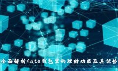 全面解析Gate钱包里的理财功能及其优势