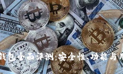 数字货币TP钱包全面评测：安全性、功能与用户体验分析