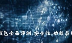 数字货币TP钱包全面评测：安全性、功能与用户体