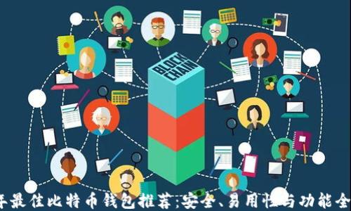 
2023年最佳比特币钱包推荐：安全、易用性与功能全面比较