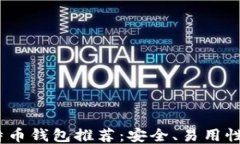 2023年最佳比特币钱包推荐：安全、易用性与功能