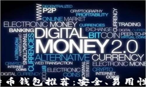 
2023年最佳比特币钱包推荐：安全、易用性与功能全面比较