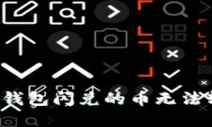 如何解决TP钱包闪兑的币无法转出的难题？