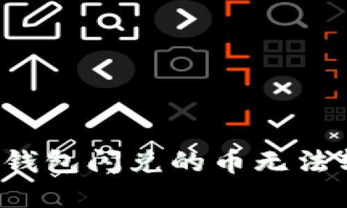 如何解决TP钱包闪兑的币无法转出的难题？