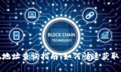 : TP钱包提现地址查询指南：如何快速获取你的提