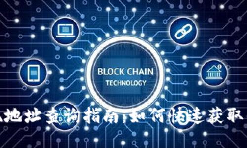 : TP钱包提现地址查询指南：如何快速获取你的提现地址