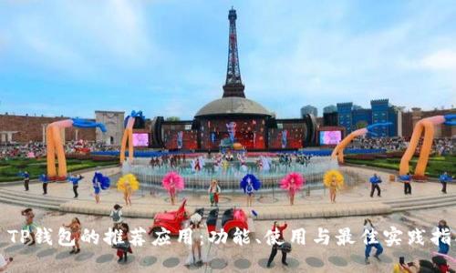 : TP钱包的推荐应用：功能、使用与最佳实践指南