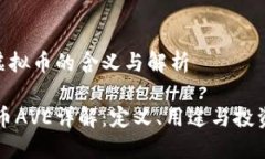 AVE虚拟币的含义与解析虚拟币AVE详解：定义、用