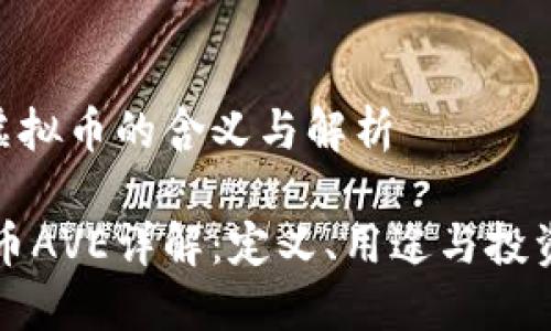 AVE虚拟币的含义与解析

虚拟币AVE详解：定义、用途与投资指南