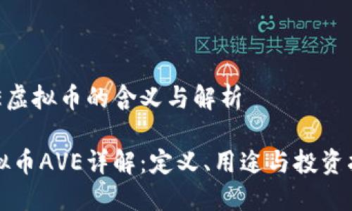 AVE虚拟币的含义与解析

虚拟币AVE详解：定义、用途与投资指南