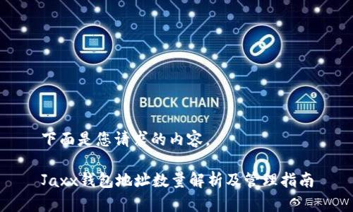 下面是您请求的内容。

Jaxx钱包地址数量解析及管理指南