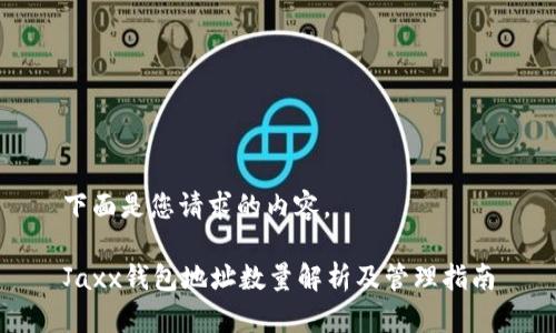 下面是您请求的内容。

Jaxx钱包地址数量解析及管理指南